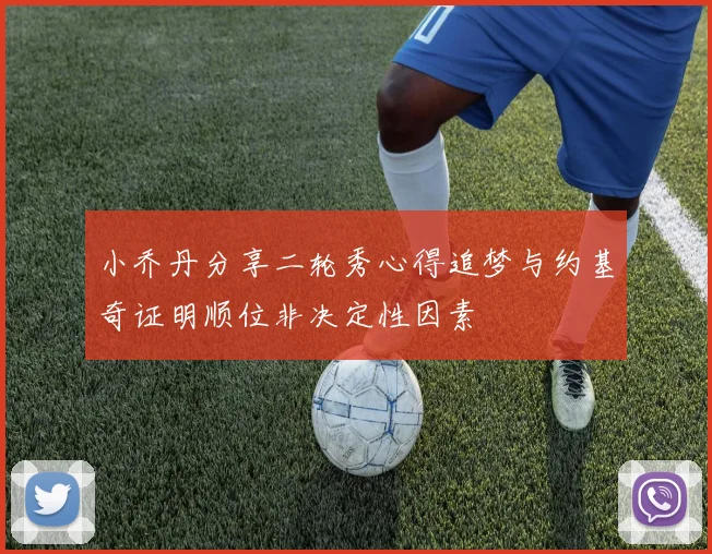 小乔丹分享二轮秀心得追梦与约基奇证明顺位非决定性因素
