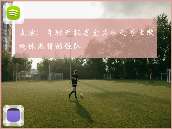 麦迪：年轻开拓者全力以赴可击败轮休老将的强队