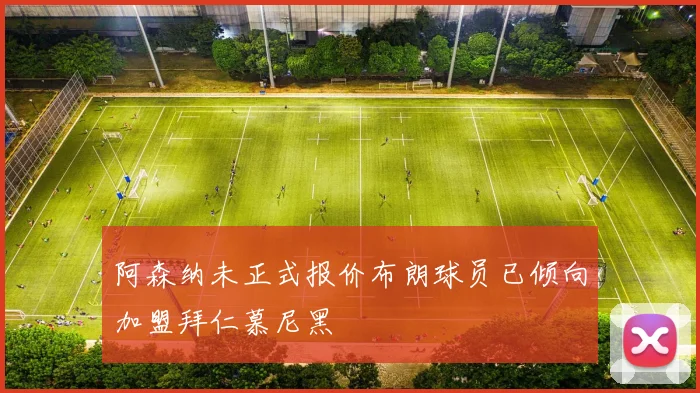 阿森纳未正式报价布朗球员已倾向加盟拜仁慕尼黑