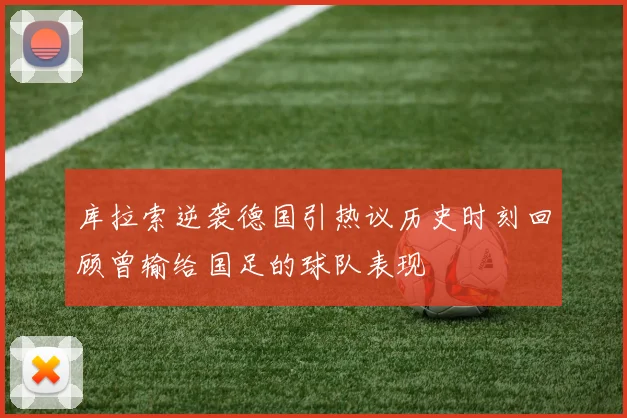 库拉索逆袭德国引热议历史时刻回顾曾输给国足的球队表现