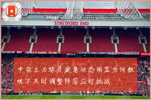 申花主力球员疲惫状态明显为何教练不及时调整阵容应对挑战
