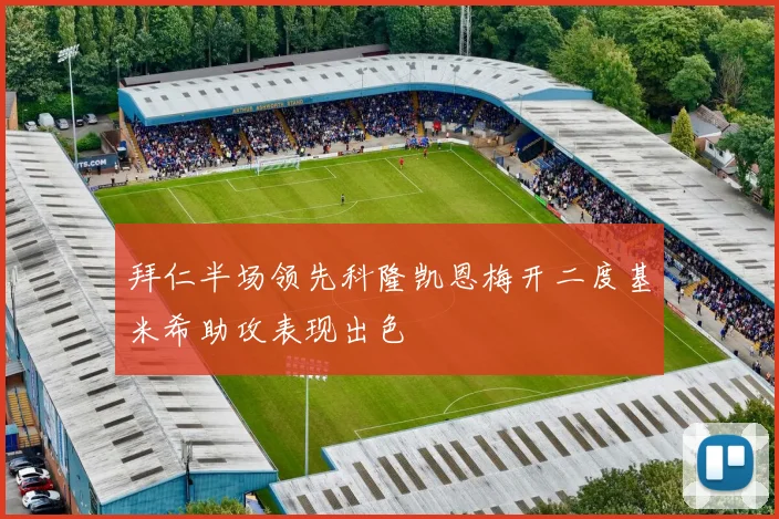 拜仁半场领先科隆凯恩梅开二度基米希助攻表现出色
