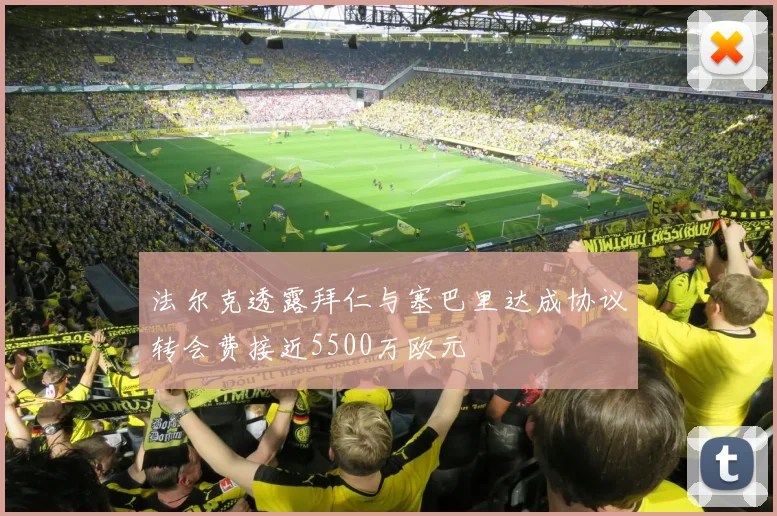 法尔克透露拜仁与塞巴里达成协议转会费接近5500万欧元