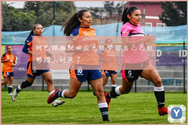 姆巴佩幽默回应总统梦称自己已经够招人讨厌了