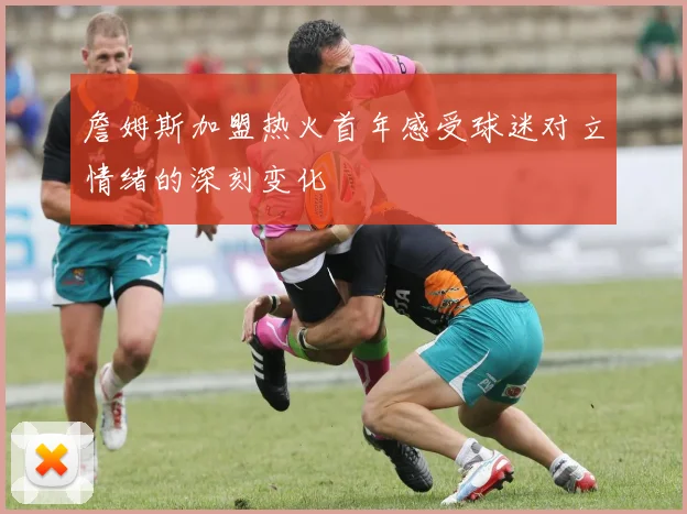 詹姆斯加盟热火首年感受球迷对立情绪的深刻变化