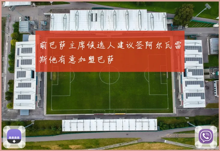 前巴萨主席候选人建议签阿尔瓦雷斯他有意加盟巴萨