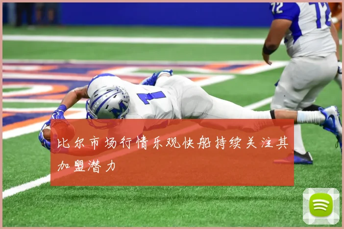 比尔市场行情乐观快船持续关注其加盟潜力